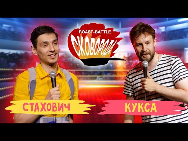 Стахович vs Кукса | СКОВОБАТТЛ