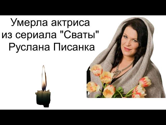 Умерла актриса из сериала "Сваты" Руслана Писанка