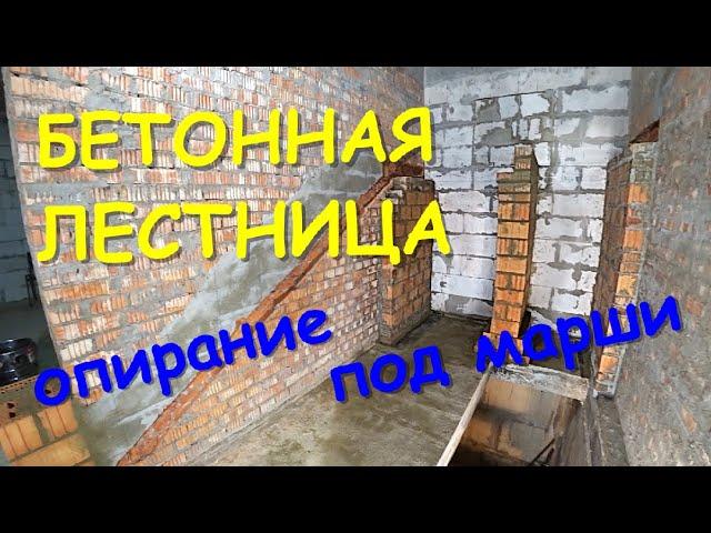 БЕТОННАЯ ЛЕСТНИЦА своими руками. Опирание под марши