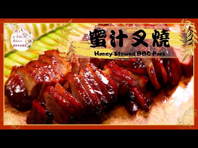 蜜汁叉燒 ｜汁多味濃！黯然銷魂！三個步驟完成經典超簡單的蜜汁叉燒