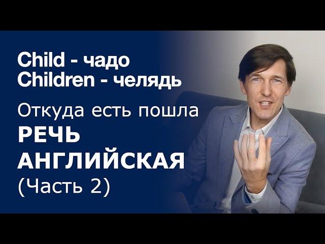 АНГЛИЙСКИЙ ЯЗЫК ПРОИЗОШЕЛ ОТ РУССКОГО (2)