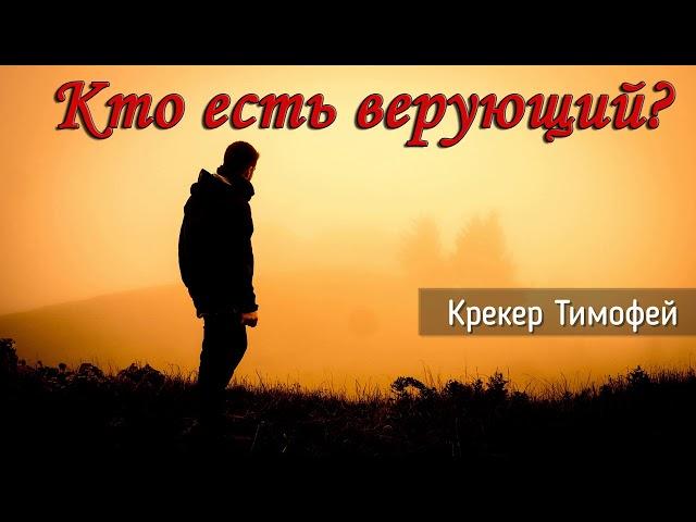 Кто есть верующий?_Крекер Тимофей