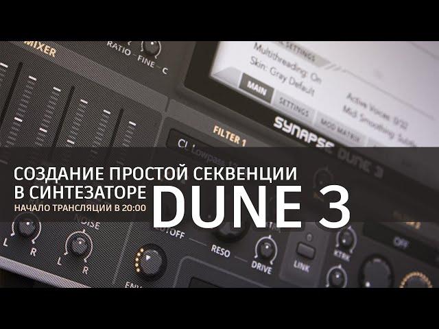 Создание простой секвенции в Dune 3