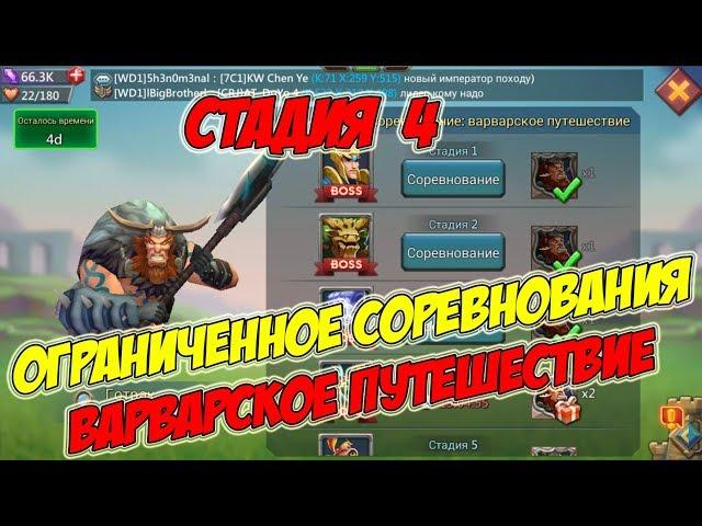 Ограниченное соревнование: Варварское путешествие (Стадия 4) -Lords Mobile #161