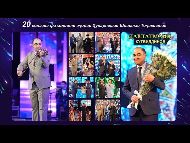 Шоу консерти Давлатманд Кутбиддинов (Шакли пурра 2024) / Davlatmand Qutbiddinov (Full concert 2024)