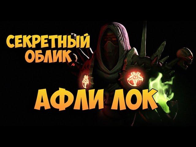 Секретный облик артефакта. Афли Лок