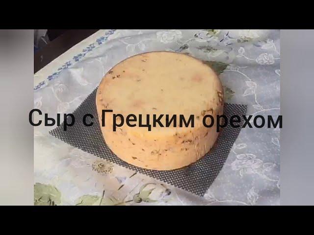 Сыр с Грецким орехом.