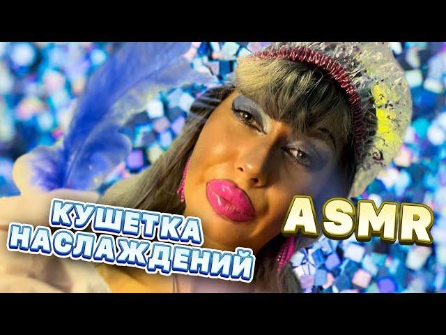 ASMRКУШЕТКА НАСЛАЖДЕНИЙ/МАССАЖ🫠