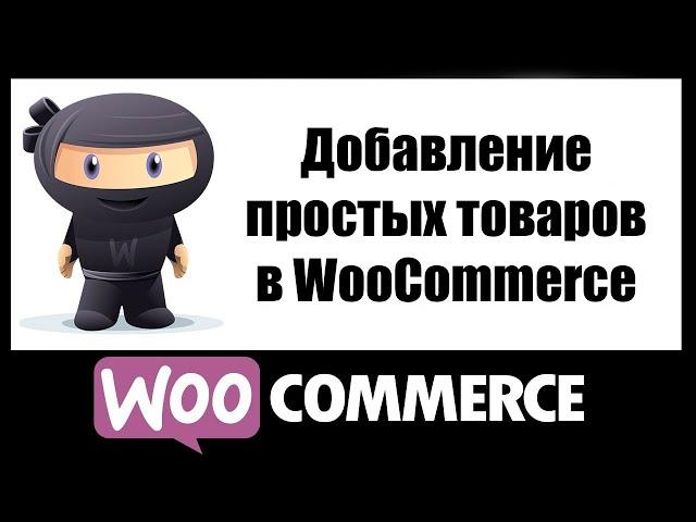 Добавление простых товаров в WooCommerce