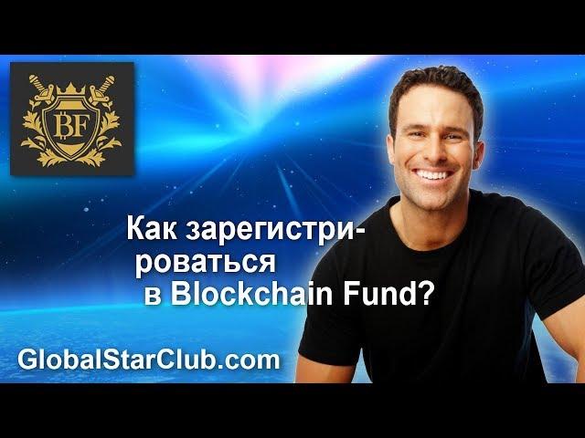 Как зарегистрироваться в Blockchain Fund?