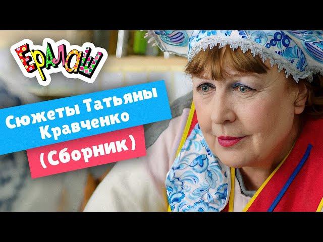 Ералаш | Сюжеты Татьяны Кравченко  (Сборник)