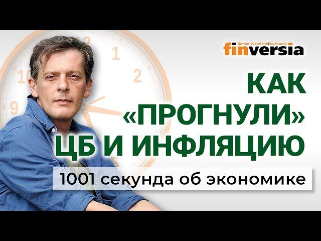 Ставка ЦБ. «Ненастоящая» инфляция. Отказ пенсионерам. Цены и Новый год. Экономика за 1001 секунду