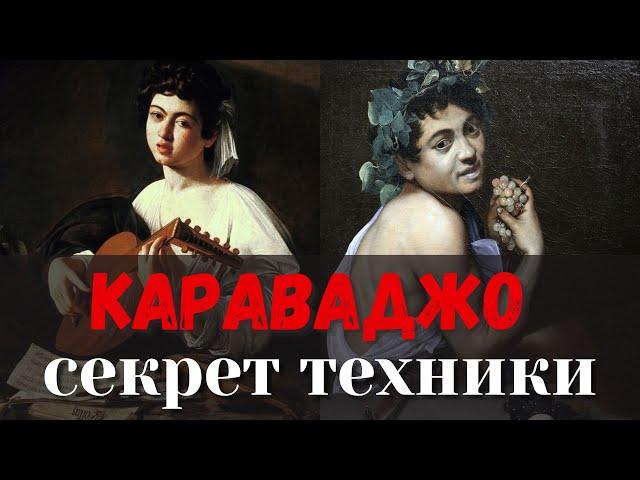 СЕКРЕТЫ техники Караваджо