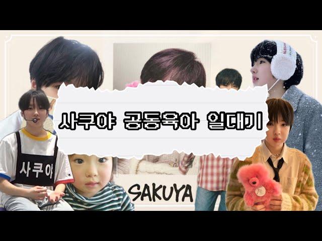 [ NCT WISH / SAKUYA ] 사쿠야 공동육아 같이 하실래요?