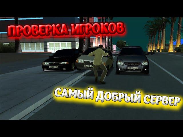 Проверка игроков | САМЫЙ ДОБРЫЙ СЕРВЕР | RCCD (RCCD MTA #28)