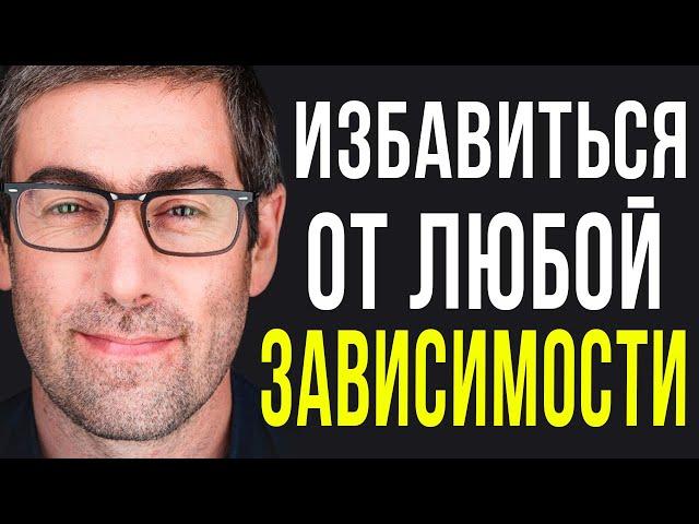 Как Избавиться От Любой Зависимости и Обрести Осознанность (7и Шаговая Система)