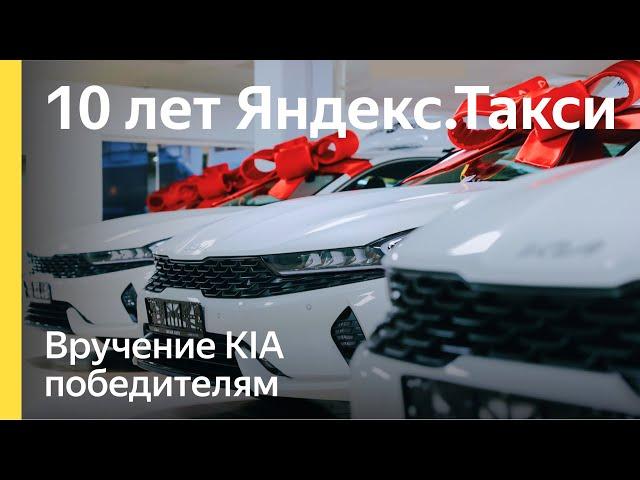 Как прошло вручение KIA K5 победителям розыгрыша | Яндекс.Про