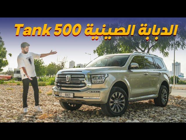 GWM Tank 500 تجربة تفصيلية للدبابة الصينية تانك