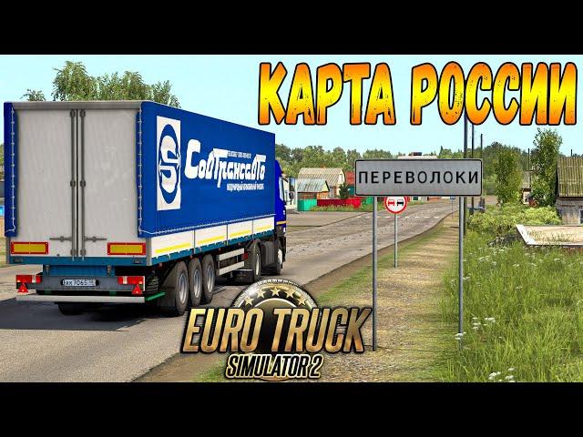 НОВОЕ ОБНОВЛЕНИЕ РУССКОЙ КАРТЫ ДЛЯ ETS 2 - ДОРОГИ ПОВОЛЖЬЯ