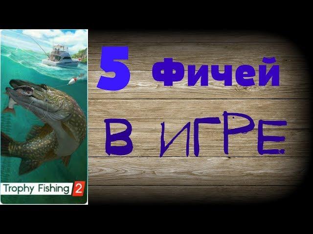 Трофейная рыбалка 2 ПОЛЕЗНЫЕ ФИЧИ