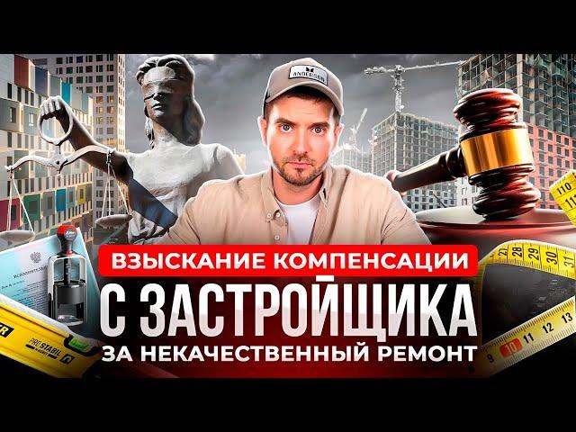 ВЗЫСКАНИЕ КОМПЕНСАЦИИ С ЗАСТРОЙЩИКА ЗА РЕМОНТ / ВЗЫСКАНИЕ НЕДОСТАТКОВ ПО ДДУ