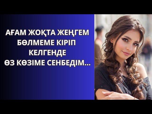 ЖЕҢГЕМНІҢ ЛЮБОВНИЦАСЫ БОЛДЫМ... әсерлі әңгіме