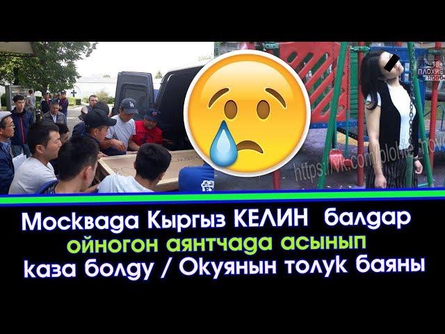 Москвада Кыргыз КЕЛИН асынып КАЗА болду  | Акыркы Кабарлар