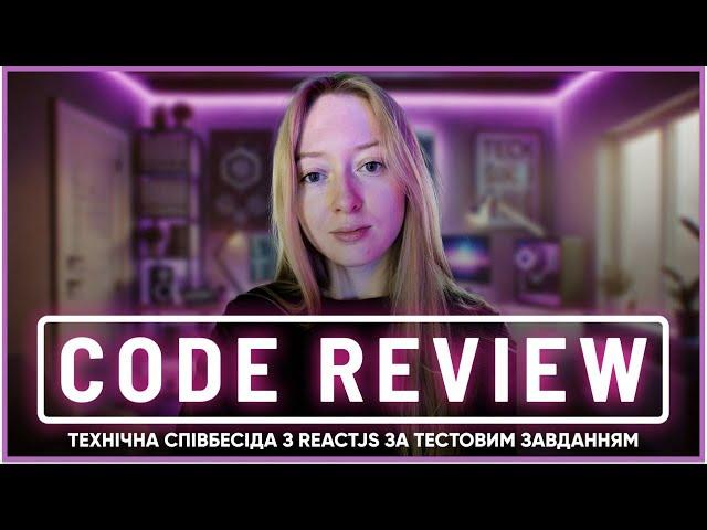 Code Review тестового завдання на React | Співбесіда Frontend Middle