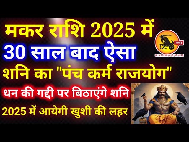 मकर राशि 2025 में 30 साल बाद शनि धन की गद्दी पर बिठाएंगे,Makar rashi 2025,Capricorn 2025,makar Rashi