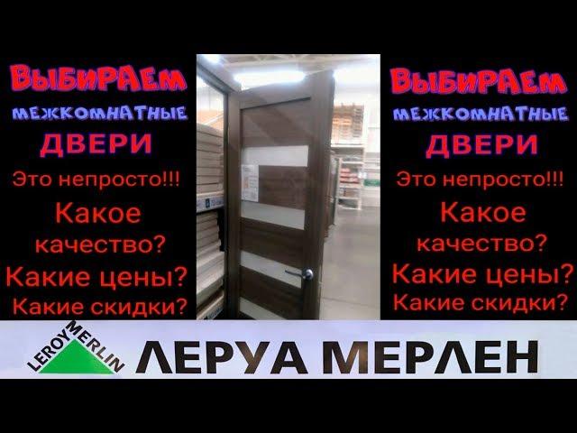 Леруа Мерлен.Шок!!!Как из этого выбирать?Двери межкомнатные.