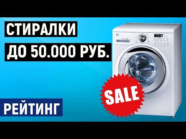 ТОП 5. Лучшие стиральные машины до 50000 рублей. Рейтинг по отзывам покупателей