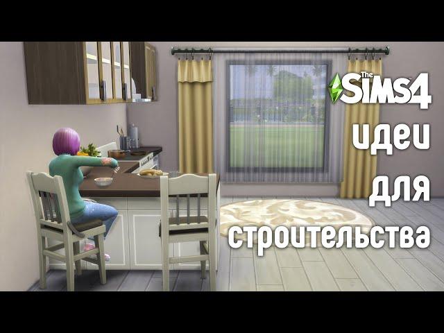 Идеи для строительства в The Sims 4 #2