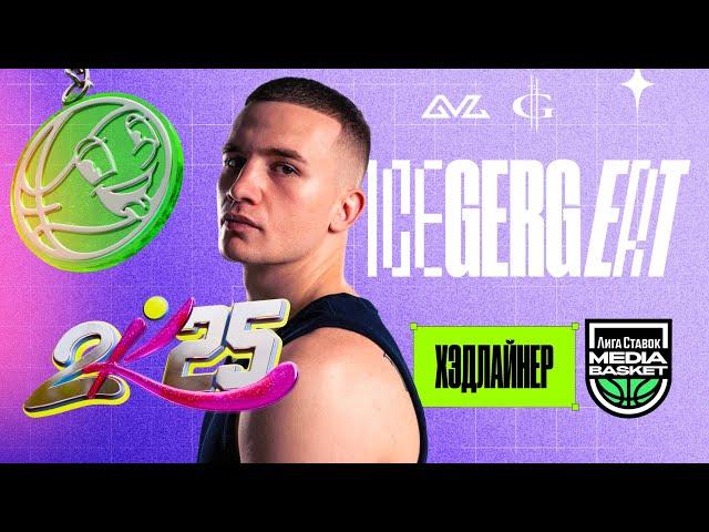 ICEGERGERT | Специальный гость 2 тура | MEDIA BASKET (5 сезон)