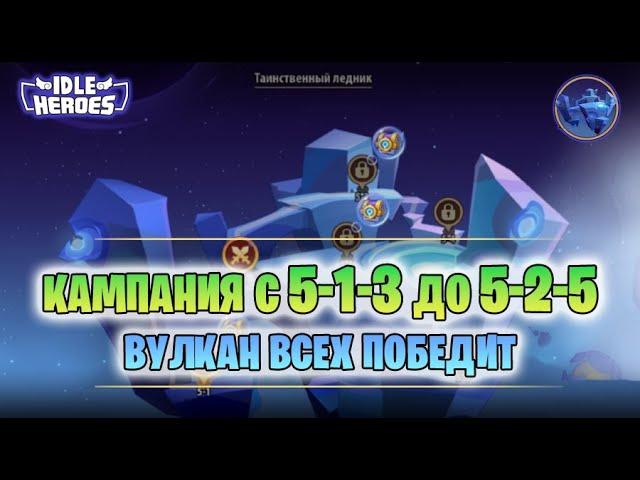 Кампания пустоты 5-1-3 до 5-2-5 vs D2+ Вулкан (Void campaign)