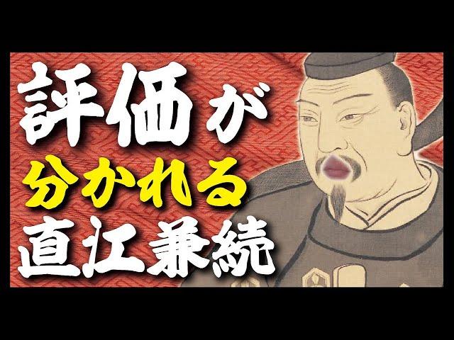 【歴史解説】直江兼続の評価が分かれている理由とは？