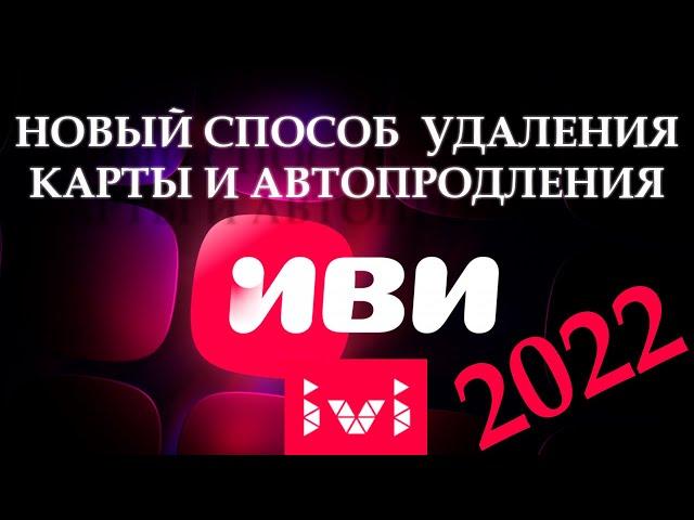 ИВИ НОВЫЙ СПОСОБ  как удалить карту и отключить автопродление НОВЫЙ СПОСОБ  IVI