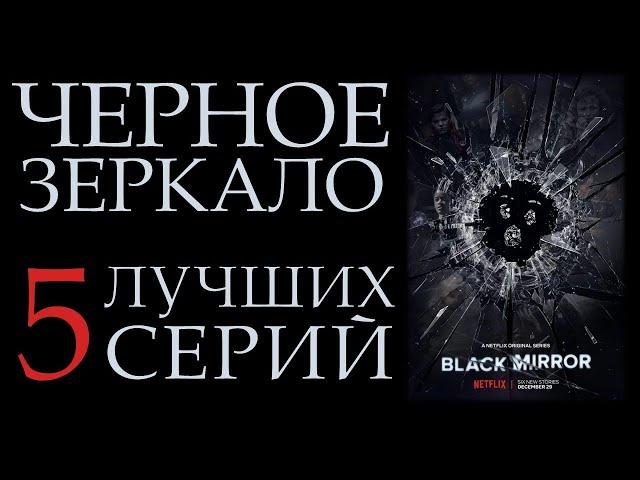 "Черное зеркало" || 5 лучших серий || ТОП-5 || Обзор