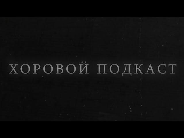 Хоровой подкаст - Тизер