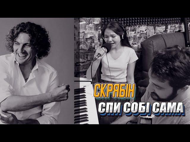 Dmitry F & Aleserma - Спи собi сама (Скрябiн Cover)