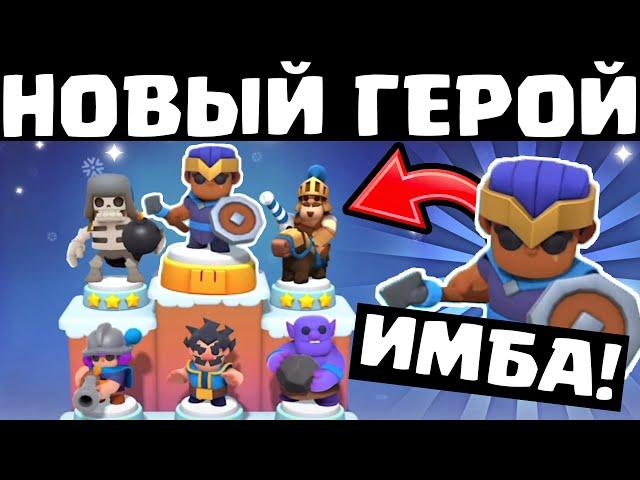 ЭТО ИМБА! Новый Герой Королевский Чемпион В Clash Mini! Клеш Мини