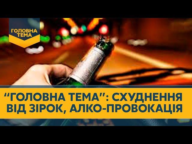 "Головна тема". Алко-провокація водіїв, зіркові дієти для схуднення, засідка на майстрів-аферистів