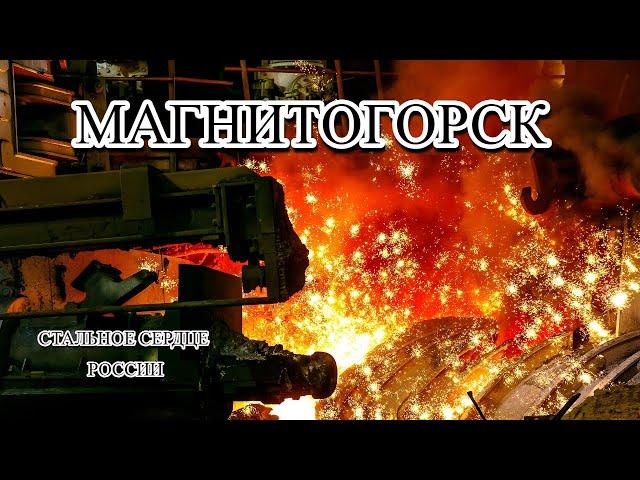 Магнитогорск