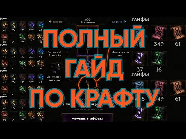ПОЛНЫЙ ГАЙД ПО КРАФТУ LAST EPOCH | Как пользоваться, где, когда?