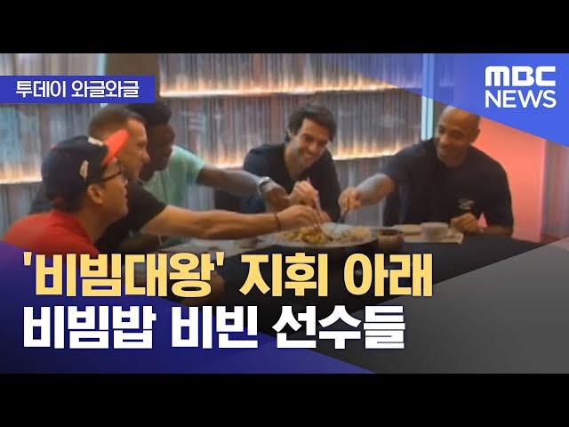 [와글와글] '비빔대왕' 지휘 아래 비빔밥 비빈 선수들 (2024.10.22/뉴스투데이/MBC)