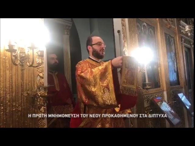 Patriarhul Ecumenic deja il pomeneste si recunoaste pe schismaticul Epifanie