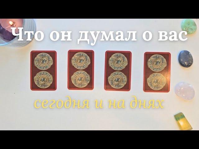 Что он думает обо мне сегодня ‍️ Почему?  Его мысли обо мне сейчас таро онлайн расклад #таро