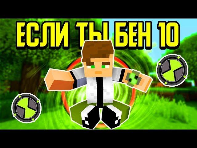 Как пройти Майнкрафт если ты Бен 10? 