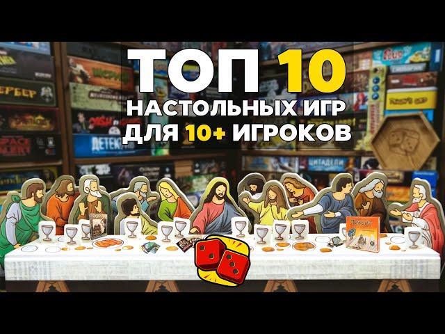 ТОП-10 НАСТОЛЬНЫХ ИГР НА ОЧЕНЬ БОЛЬШУЮ КОМПАНИЮ (10+ человек) на "Два в Кубе"