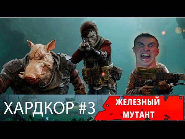 Суровый мутант (Хардкор) Mutant Year Zero: Road to Eden #3