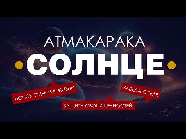 Атмакарака Солнце. Как проявляется. Смыслы и трактовка.